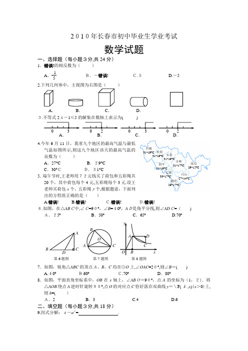 2010年长春市中考数学试题及标准答案