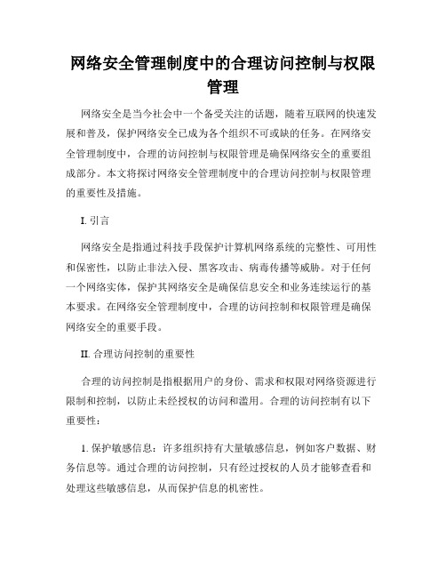 网络安全管理制度中的合理访问控制与权限管理