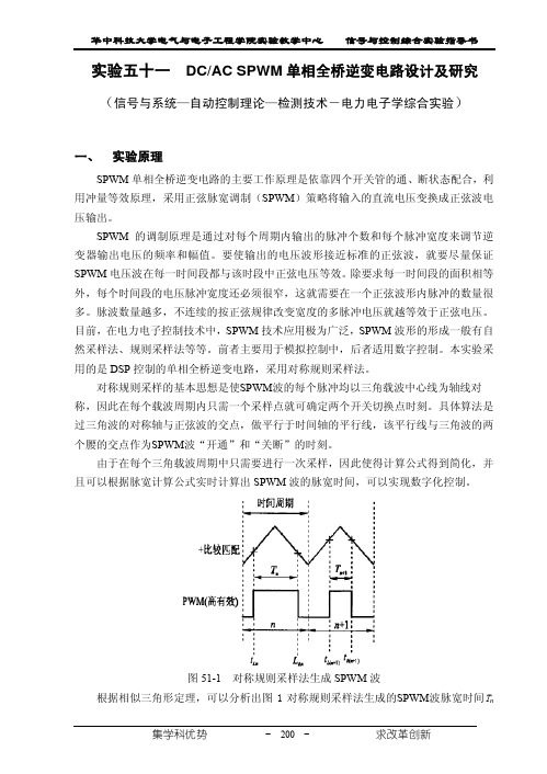 实验51-DC-AC SPWM单相全桥逆变电路设计及研究