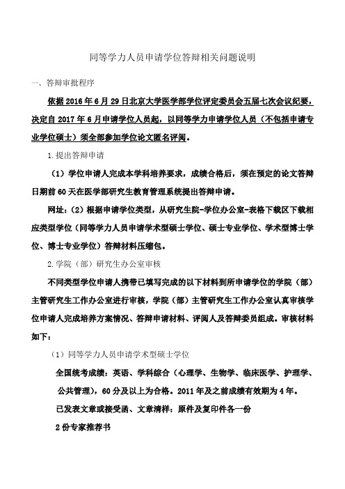 同等学力人员申请学位答辩相关问题说明