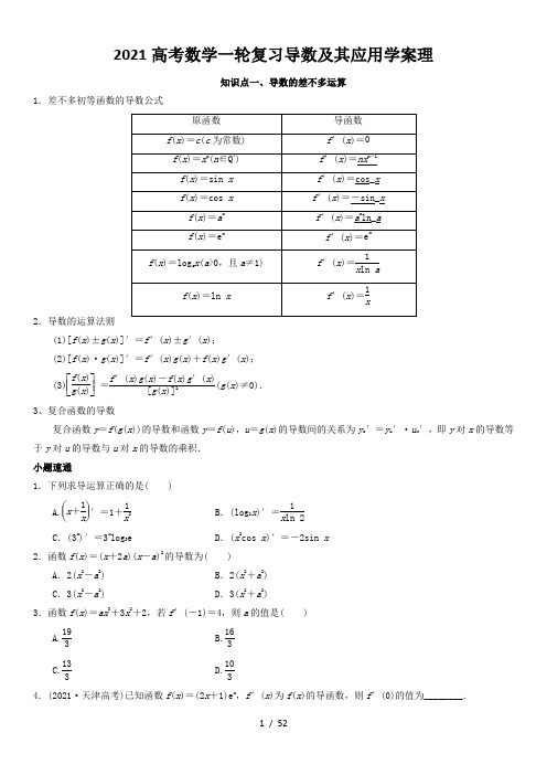 2021高考数学一轮复习导数及其应用学案理