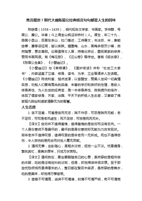 隽言醒世！明代大儒陈眉公经典格言句句都是人生的回味