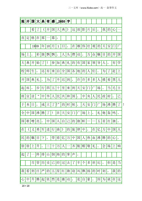 高一叙事作文：观开国大典有感_2050字