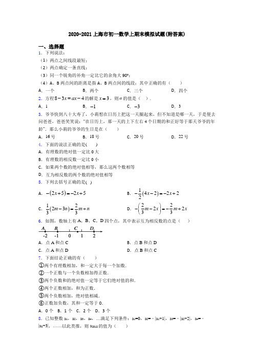 2020-2021上海市初一数学上期末模拟试题(附答案)