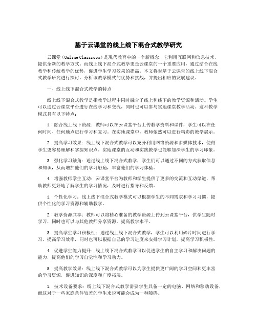 基于云课堂的线上线下混合式教学研究