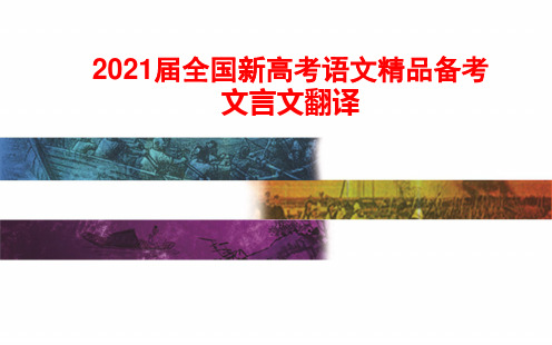 2021届全国新高考语文精品备考 文言文翻译