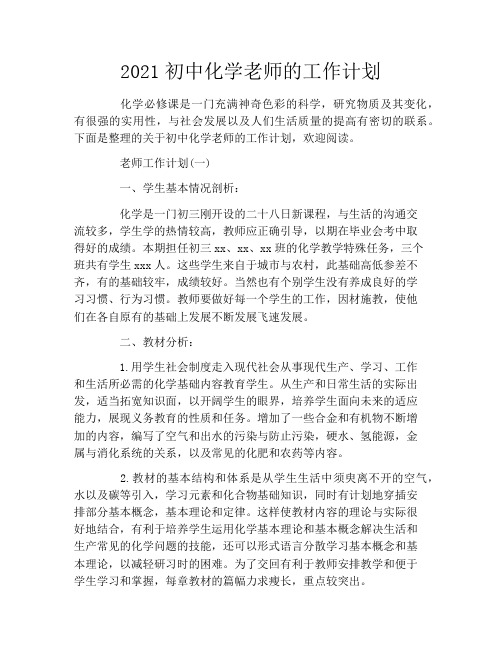 2021初中化学老师的工作计划