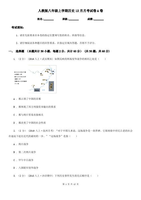 人教版八年级上学期历史12月月考试卷A卷