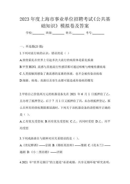 2023年度上海市事业单位招聘考试《公共基础知识》模拟卷及答案