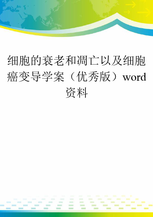 细胞的衰老和凋亡以及细胞癌变导学案(优秀版)word资料