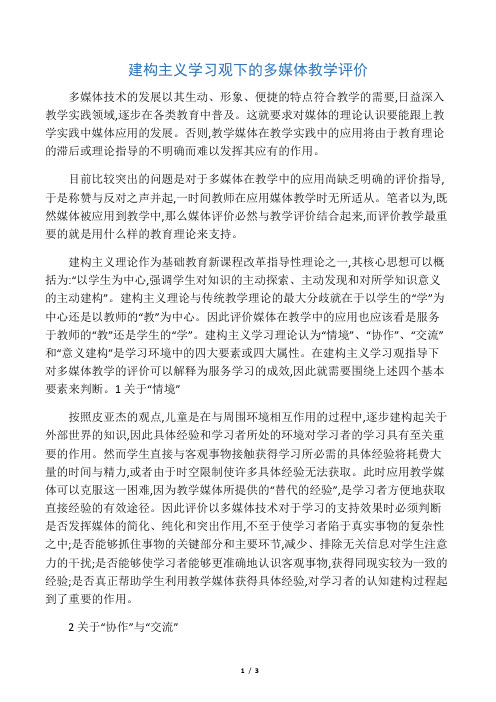 建构主义学习观下的多媒体教学评价-最新教育资料