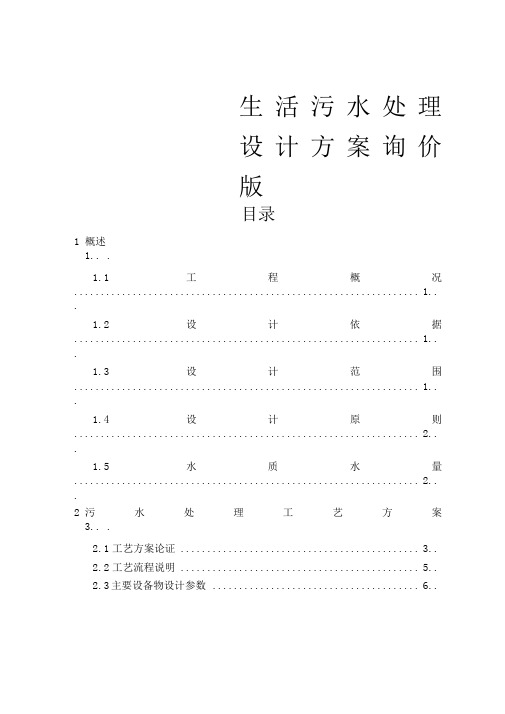 生活污水处理项目设计方案