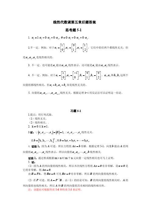 线性代数与解析几何 课后答案 (代万基 廉庆荣)第五章习题答案