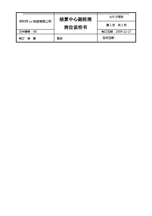 深圳市xx珠宝有限公司岗位职责说明书