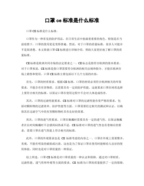 口罩ce标准是什么标准