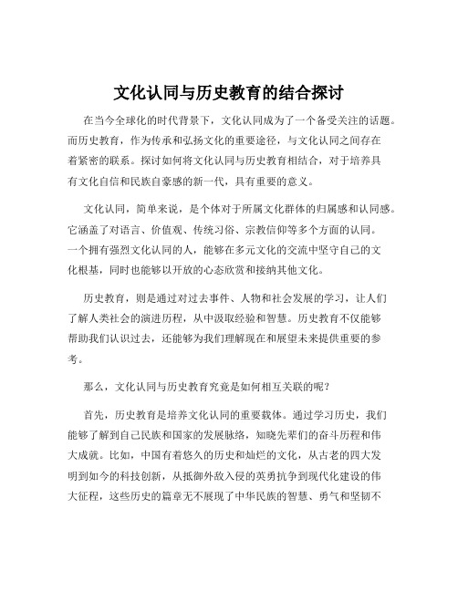 文化认同与历史教育的结合探讨