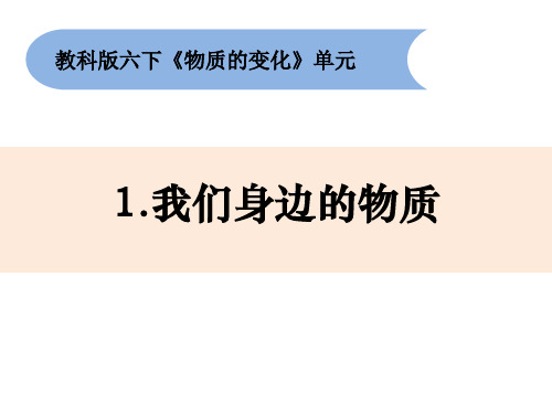 《我们身边的物质》小学科学六年级下册PPT课件