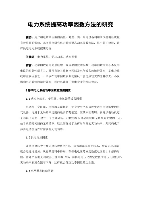 电力系统提高功率因数方法的研究