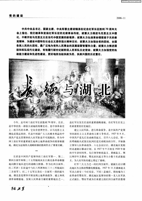 长征与湖北——纪念红军长征胜利70周年