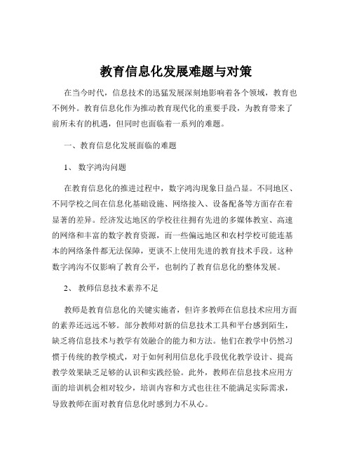 教育信息化发展难题与对策