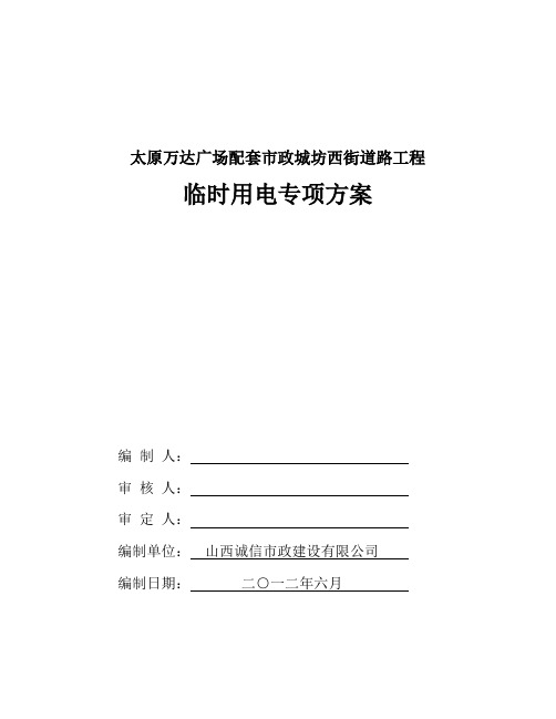 太原万达广场配套市政城坊西街道路工程临时用电专项方案