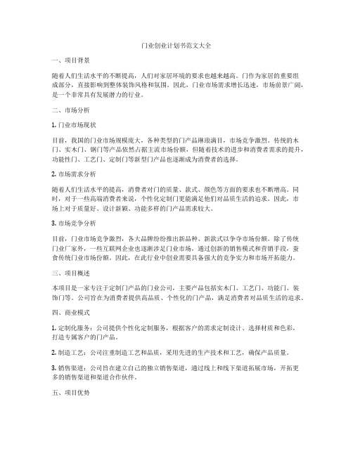 门业创业计划书范文大全