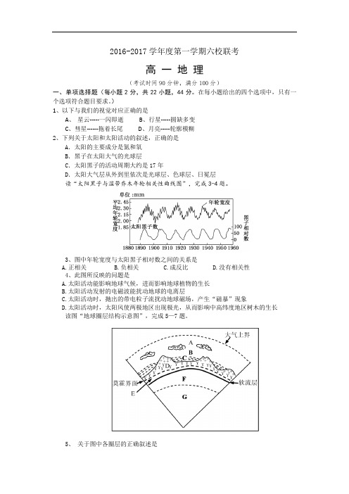 广东省东莞市六校2016-2017学年高一上学期期中联考地理试卷 Word版含答案