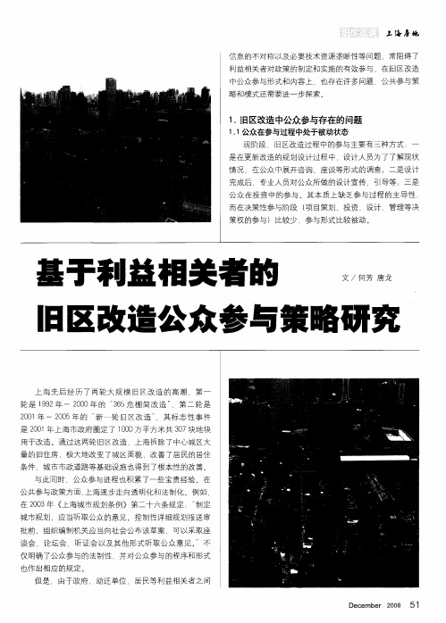 基于利益相关者的旧区改造公众参与策略研究