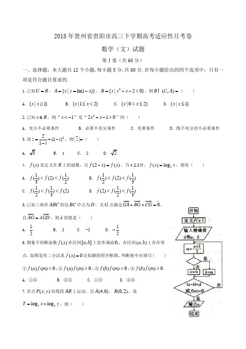 2018年贵州省贵阳市高三下学期高考适应性月考卷数学(文)试题Word版含答案