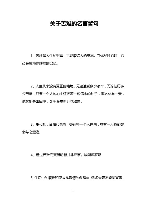 关于苦难的名言警句