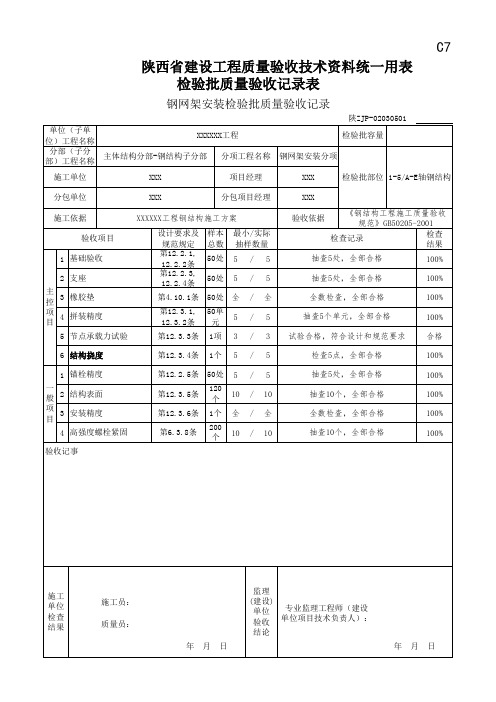 钢网架安装检验批质量验收记录