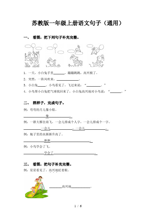 苏教版一年级上册语文句子(通用)