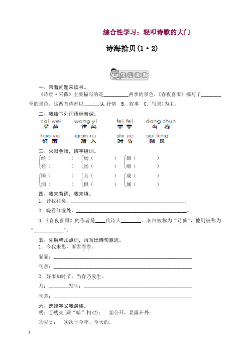 部编人教版六年级语文上册 《诗海拾贝(1-2)》课时测评【精编】.doc