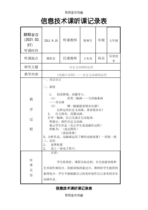 七年级信息技术课上学期听课记录之欧阳家百创编