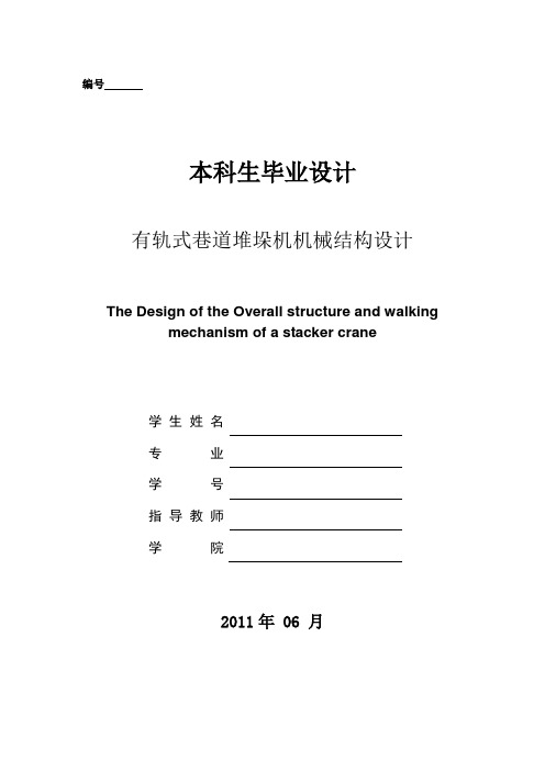 [机械仪表]有轨式巷道堆垛机机械结构设计毕业设计[管理资料]