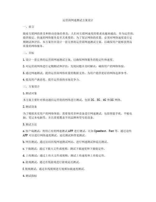 运营商网速测试方案设计