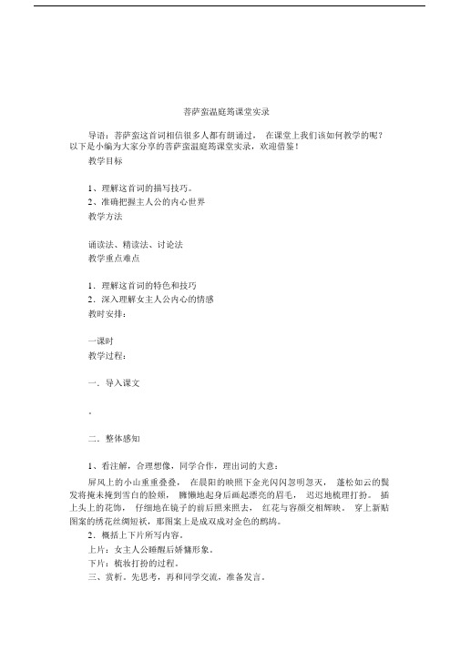 菩萨蛮温庭筠课堂实录.docx