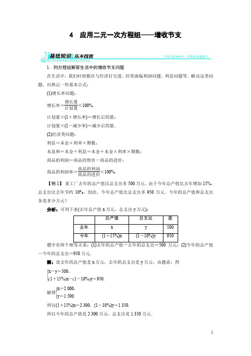 5.4 应用二元一次方程组——增收节支 同步辅导