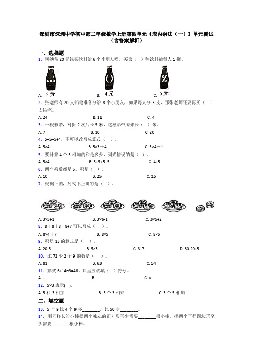 深圳市深圳中学初中部二年级数学上册第四单元《表内乘法(一)》单元测试(含答案解析)