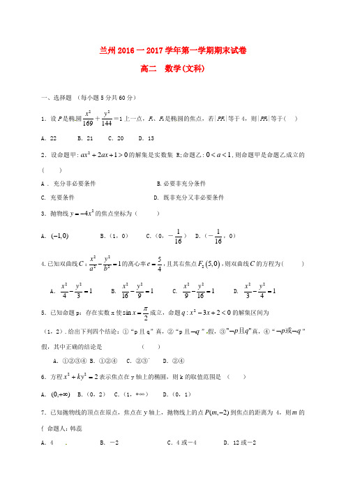 甘肃省兰州市2016_2017学年高二数学上学期期末考试试题文