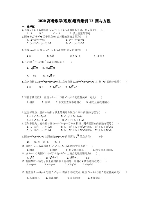 2020高考数学(理数)题海集训12 圆与方程(30题含答案)