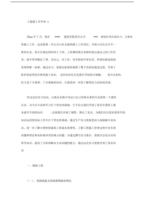 土建施工员毕业实习报告4篇.docx