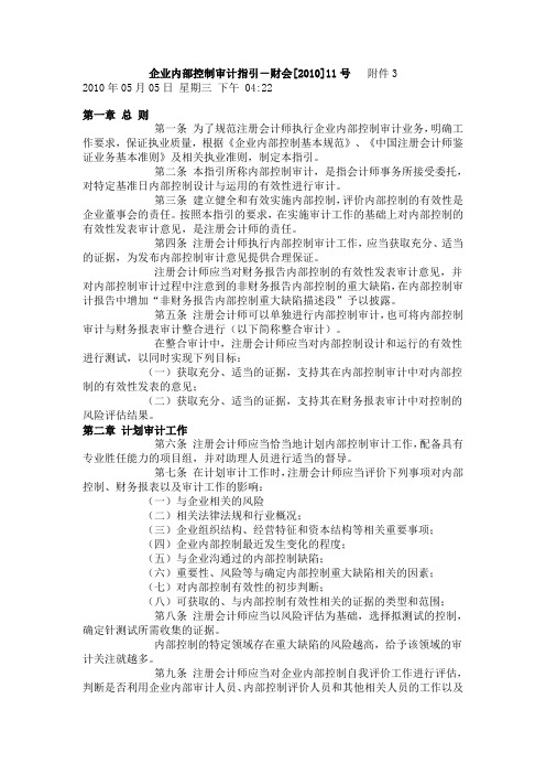 企业内部控制审计指引财会[2010]11号