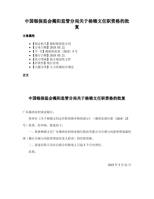 中国银保监会揭阳监管分局关于杨锦文任职资格的批复