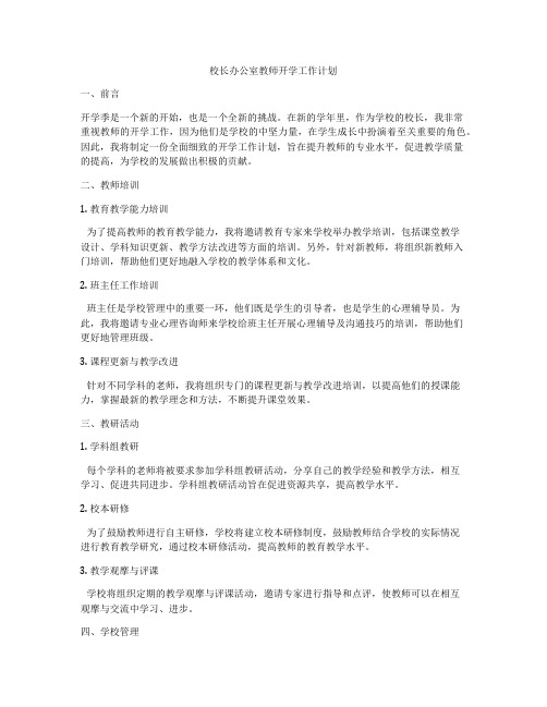 校长办公室教师开学工作计划