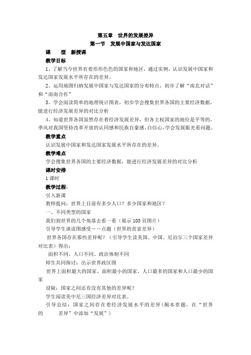 湘教版地理七年级上册 第五章第一节发展中国家与发达国家