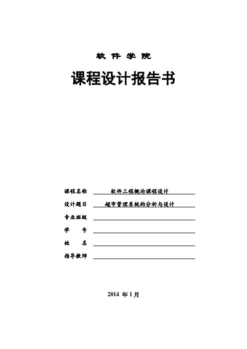 软件工程导论课设-超市管理系统课程设计