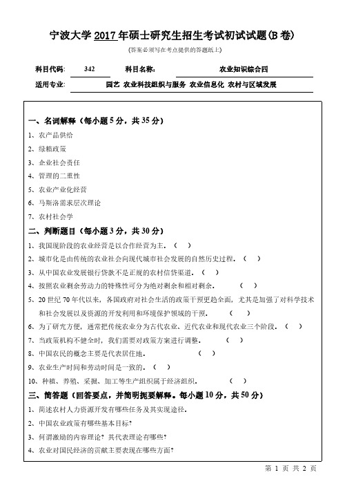 2017年硕士自命题专业课真题342农业知识综合四初试试卷(B卷)