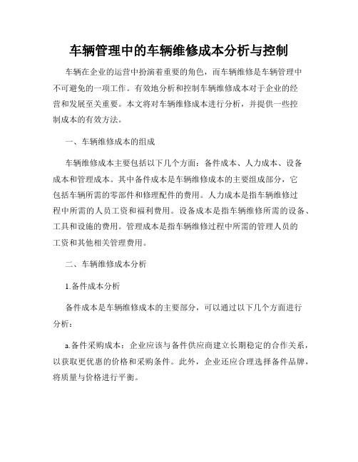 车辆管理中的车辆维修成本分析与控制