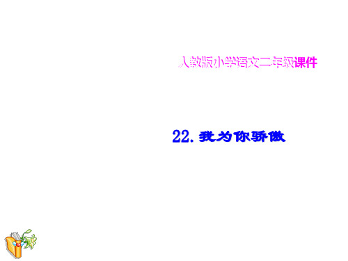 二年级下册语文课件22.我为你骄傲∣人教新课标 (共10张PPT)